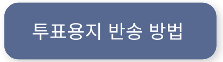 Ballot Return Options-Korean